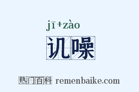 讥噪是什么意思的图片